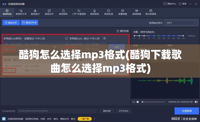 酷狗怎么选择mp3格式(酷狗下载歌曲怎么选择mp3格式)