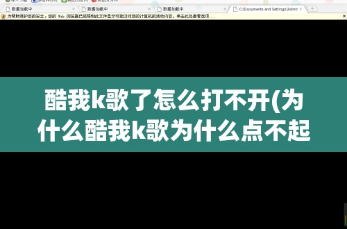 酷我k歌了怎么打不开(为什么酷我k歌为什么点不起歌)