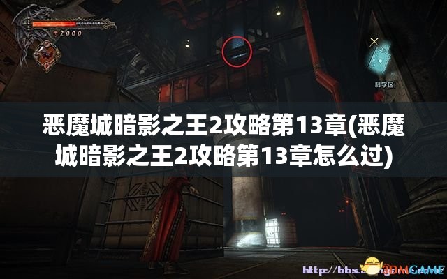 恶魔城暗影之王2攻略第13章(恶魔城暗影之王2攻略第13章怎么过)