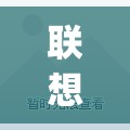 联想笔记本电脑型号在哪看(联想笔记本电脑型号哪里看)