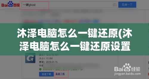 沐泽电脑怎么一键还原(沐泽电脑怎么一键还原设置)
