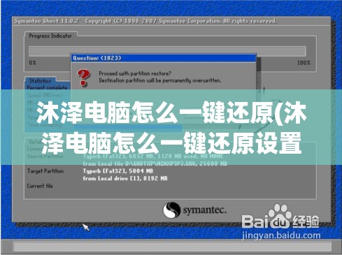 沐泽电脑怎么一键还原(沐泽电脑怎么一键还原设置)
