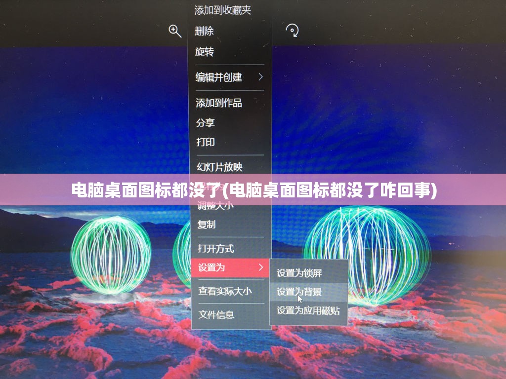 电脑桌面图标都没了(电脑桌面图标都没了咋回事)