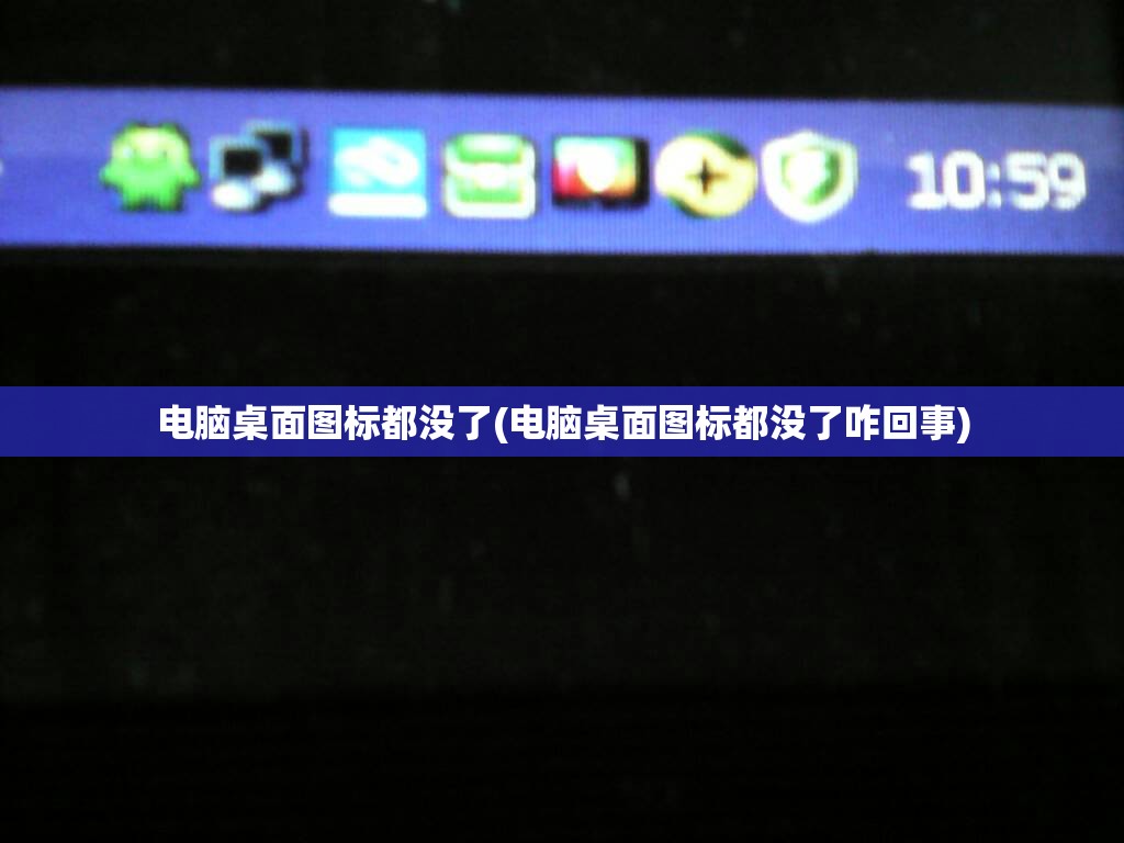 电脑桌面图标都没了(电脑桌面图标都没了咋回事)