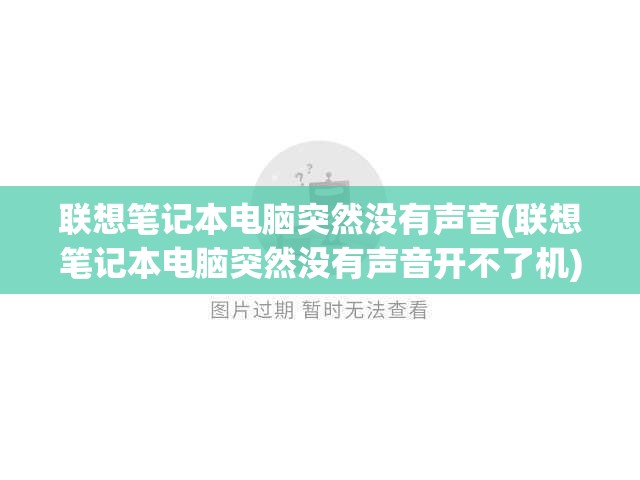 联想笔记本电脑突然没有声音(联想笔记本电脑突然没有声音开不了机)