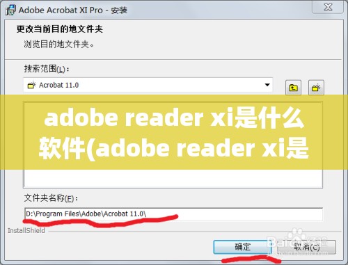 adobe reader xi是什么软件(adobe reader xi是什么软件导出来的)