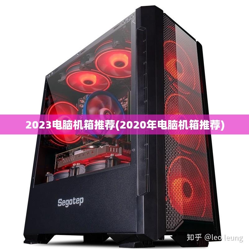 2023电脑机箱推荐(2020年电脑机箱推荐)