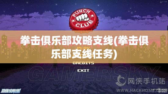 拳击俱乐部攻略支线(拳击俱乐部支线任务)