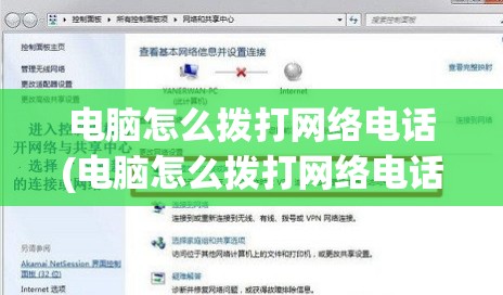 电脑怎么拨打网络电话(电脑怎么拨打网络电话号码)