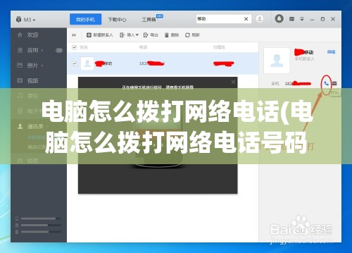 电脑怎么拨打网络电话(电脑怎么拨打网络电话号码)