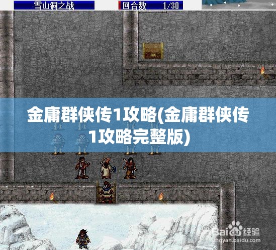 金庸群侠传1攻略(金庸群侠传1攻略完整版)