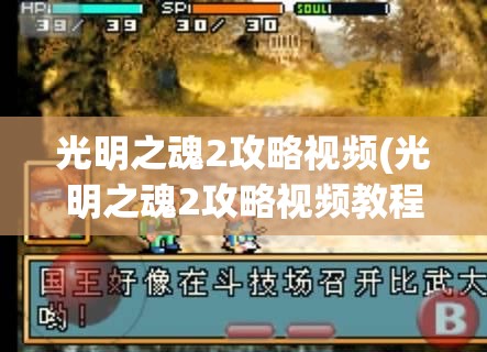 光明之魂2攻略视频(光明之魂2攻略视频教程)