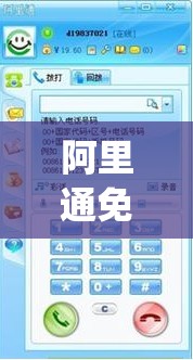 阿里通免费网络电话官方(阿里通免费网络电话官方版)