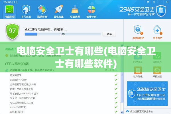电脑安全卫士有哪些(电脑安全卫士有哪些软件)