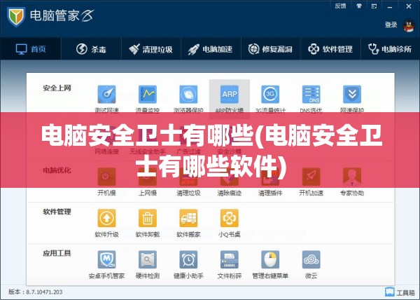 电脑安全卫士有哪些(电脑安全卫士有哪些软件)