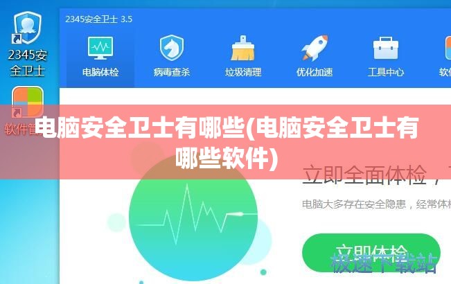 电脑安全卫士有哪些(电脑安全卫士有哪些软件)
