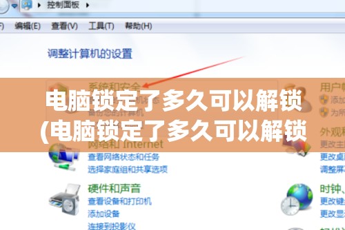 电脑锁定了多久可以解锁(电脑锁定了多久可以解锁啊)