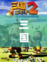 三国立志传2攻略(三国立志传2攻略详细)