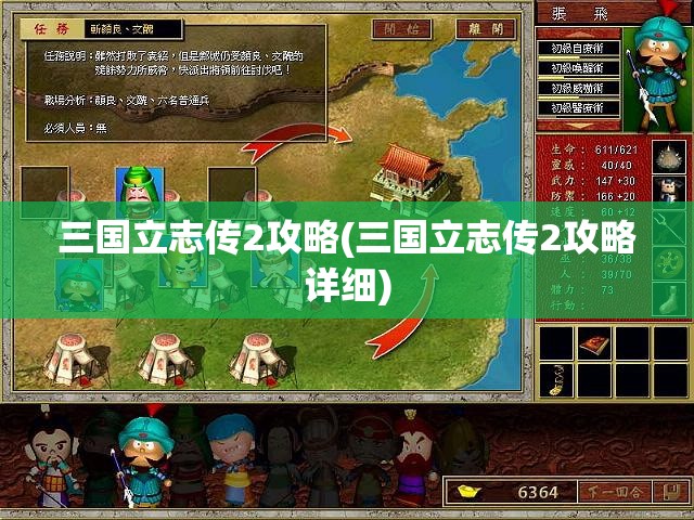 三国立志传2攻略(三国立志传2攻略详细)