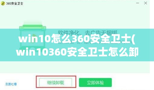 win10怎么360安全卫士(win10360安全卫士怎么卸载)