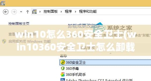 win10怎么360安全卫士(win10360安全卫士怎么卸载)