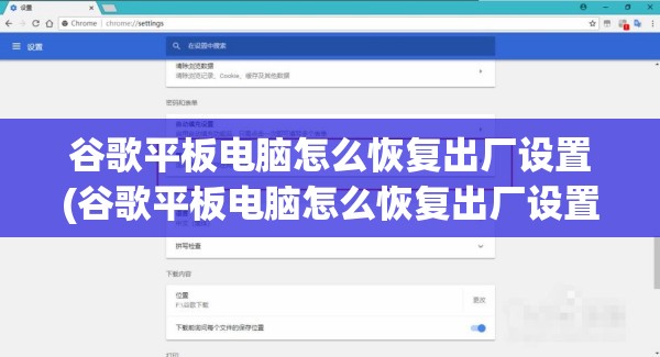 谷歌平板电脑怎么恢复出厂设置(谷歌平板电脑怎么恢复出厂设置教程)