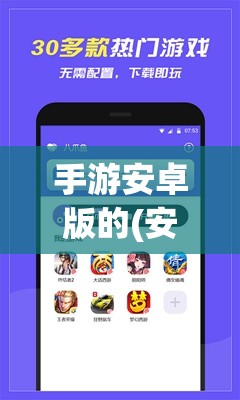 手游安卓版的(安卓手游app)