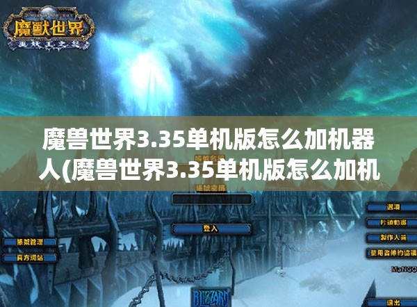 魔兽世界3.35单机版怎么加机器人(魔兽世界3.35单机版怎么加机器人技能)