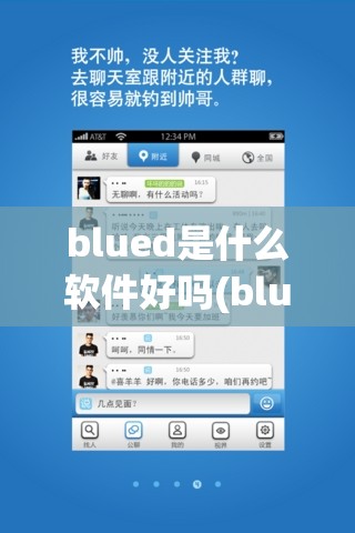 blued是什么软件好吗(blued是干什么的软件)