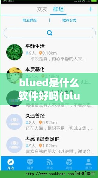 blued是什么软件好吗(blued是干什么的软件)