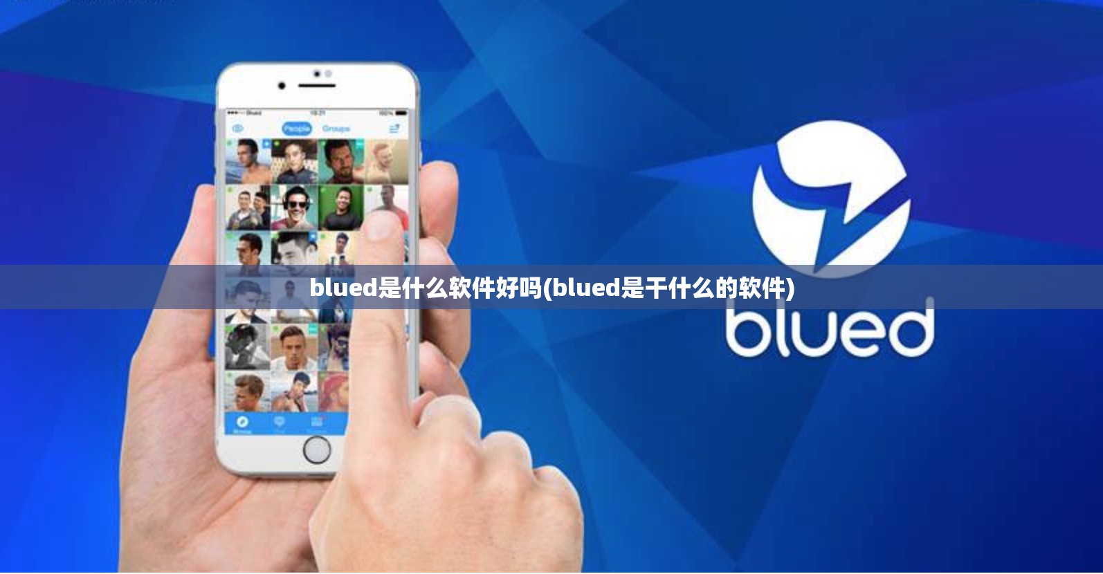 blued是什么软件好吗(blued是干什么的软件)