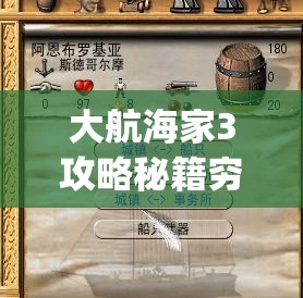 大航海家3攻略秘籍穷人三宝(大航海家3赚钱技巧)