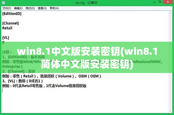 win8.1中文版安装密钥(win8.1简体中文版安装密钥)