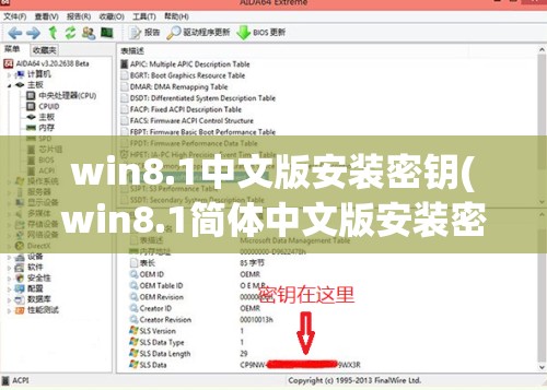 win8.1中文版安装密钥(win8.1简体中文版安装密钥)