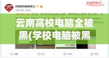 云南高校电脑全被黑(学校电脑被黑)