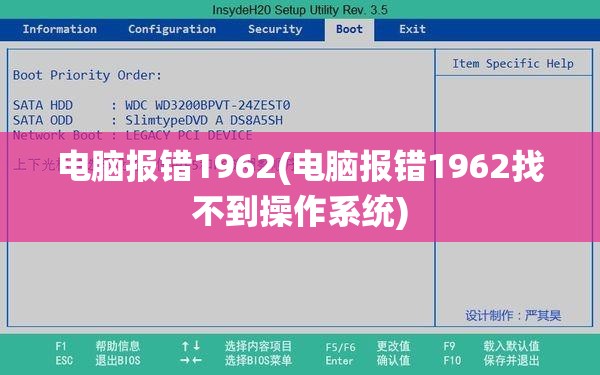 电脑报错1962(电脑报错1962找不到操作系统)