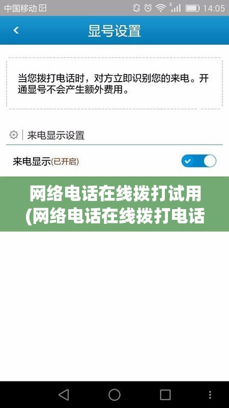 网络电话在线拨打试用(网络电话在线拨打电话)