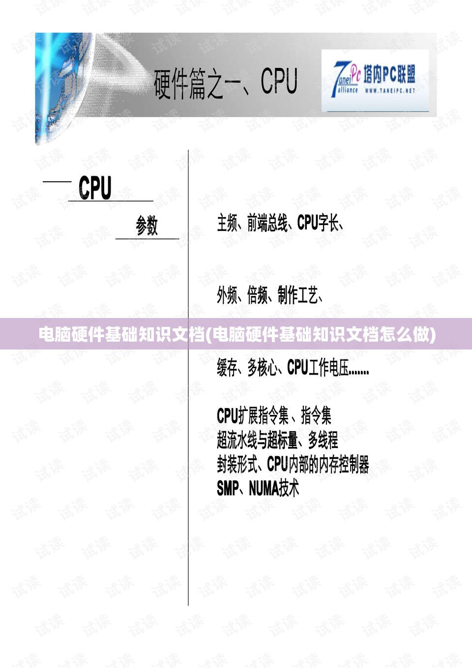 电脑硬件基础知识文档(电脑硬件基础知识文档怎么做)