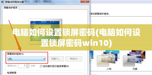 电脑如何设置锁屏密码(电脑如何设置锁屏密码win10)