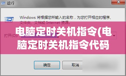 电脑定时关机指令(电脑定时关机指令代码)