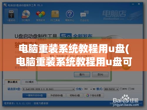 电脑重装系统教程用u盘(电脑重装系统教程用u盘可以吗)