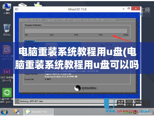 电脑重装系统教程用u盘(电脑重装系统教程用u盘可以吗)