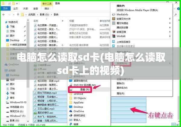 电脑怎么读取sd卡(电脑怎么读取sd卡上的视频)