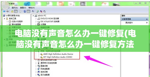 电脑没有声音怎么办一键修复(电脑没有声音怎么办一键修复方法)
