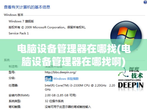 电脑设备管理器在哪找(电脑设备管理器在哪找啊)