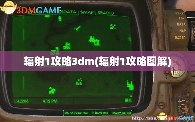 辐射1攻略3dm(辐射1攻略图解)