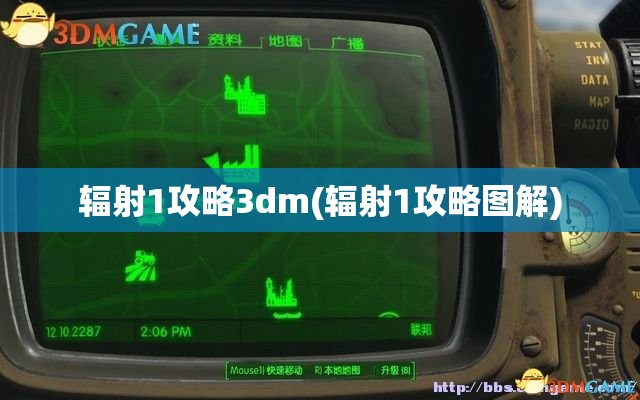 辐射1攻略3dm(辐射1攻略图解)