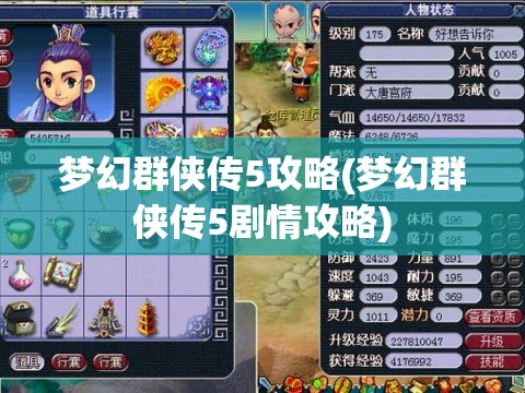 梦幻群侠传5攻略(梦幻群侠传5剧情攻略)