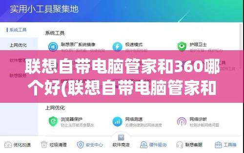 联想自带电脑管家和360哪个好(联想自带电脑管家和360哪个好)