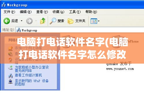 电脑打电话软件名字(电脑打电话软件名字怎么修改)
